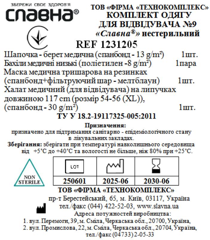 Комплект одягу для відвідувача №9 «Славна®» нестерильний